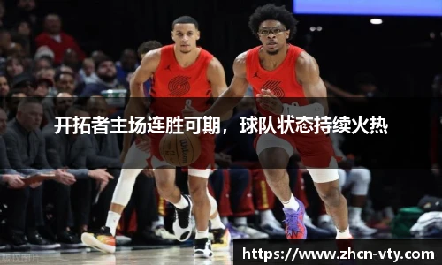 开拓者主场连胜可期，球队状态持续火热