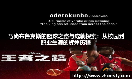 马尚布鲁克斯的篮球之路与成就探索：从校园到职业生涯的辉煌历程