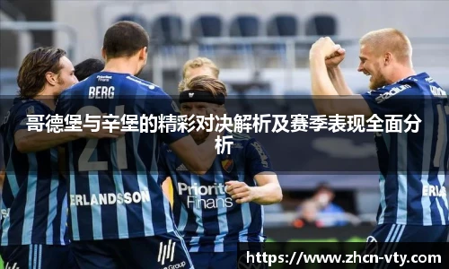 哥德堡与辛堡的精彩对决解析及赛季表现全面分析