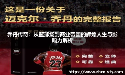乔丹传奇：从篮球场到商业帝国的辉煌人生与影响力解析
