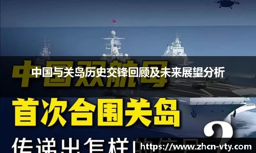 中国与关岛历史交锋回顾及未来展望分析